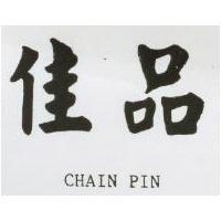 佳品 CHAIN PIN