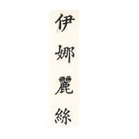 伊娜麗絲