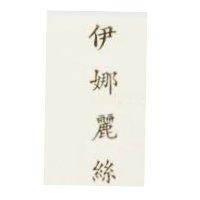 伊娜麗絲 