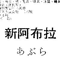 新阿布拉あぶら