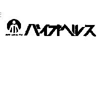 BIO HEALTH バイオヘルス及圖