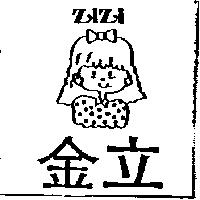 金立及圖 ZIZI