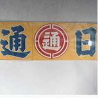日通及圖