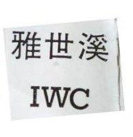 雅世溪 IWC