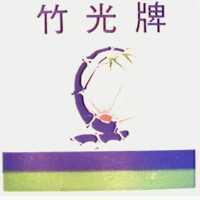 竹光牌及圖
