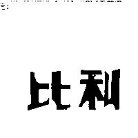 比利