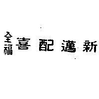 全福喜配邁新