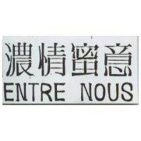 濃情蜜意 ENTRE NOUS
