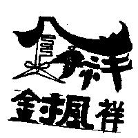 金楓祥及圖