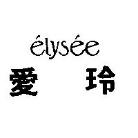 愛玲 e'lys'ee