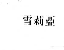 雪莉亞