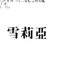 雪莉亞