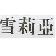 雪莉亞