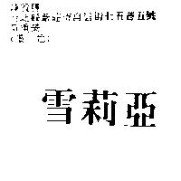 雪莉亞