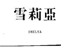 雪莉亞 SHELYA