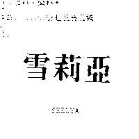 雪莉亞 SHELYA