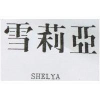 雪莉亞 SHELYA