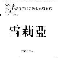 雪莉亞 SHELYA