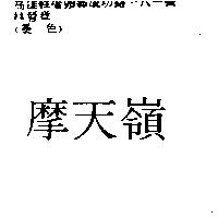 摩天嶺
