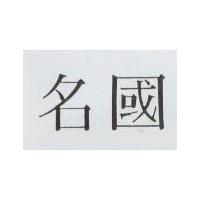 名國