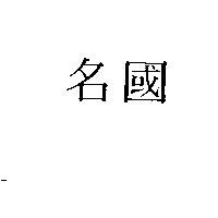 名國