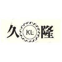 久隆牌及圖