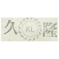 久隆牌及圖