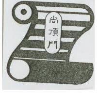 尚頂門及圖