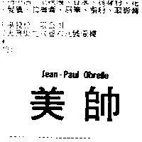 美帥 JEAN-PAUL OBRELLE