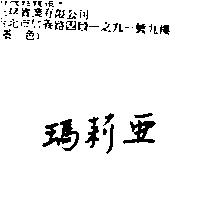 瑪莉亞