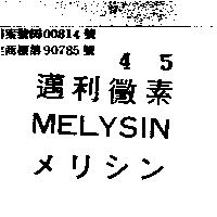 邁利黴素 MELYSIN 