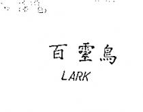 百靈鳥 LARK