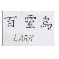 百靈鳥 LARK