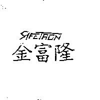 金富隆 Safe Tron