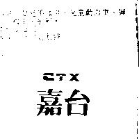 嘉台 CTX