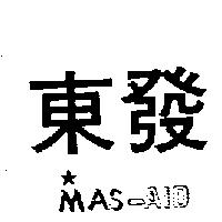東發 MAS-AID