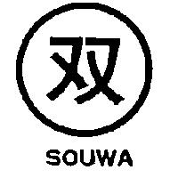 雙及圖 SOUWA