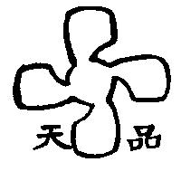 天品及圖