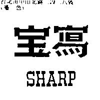 寫寶 SHARP