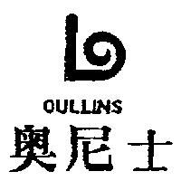 奧尼士及圖 OULLINS