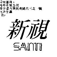 新視 SANTI