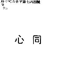 同心