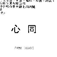 同心 SAME HEART