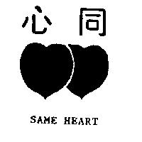 同心及圖 SAME HEART