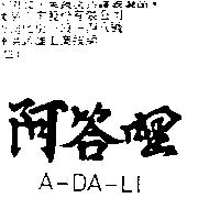 阿答哩 A – DA – LI