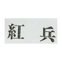 紅兵