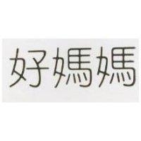 好媽媽 MOTHERCARE IN Chinese characters