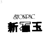新石玉 STONPAC