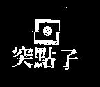 突點子及圖