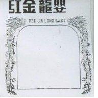 紅金龍嬰及圖 REDJIN LONG BABY